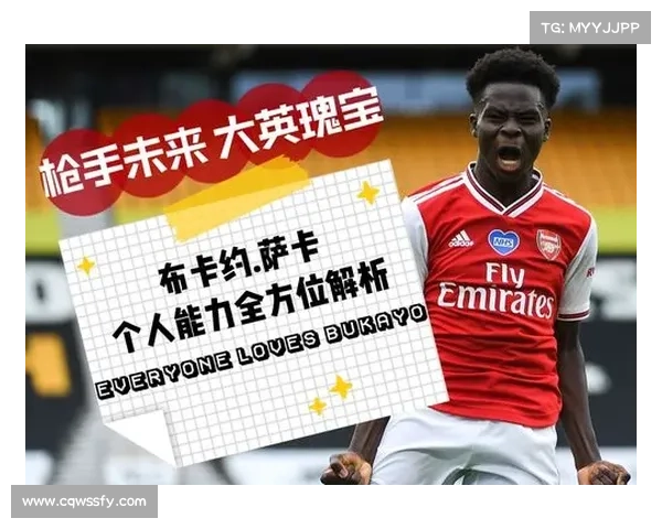 布卡约·萨卡：英超年轻才俊的崛起与未来潜力探索